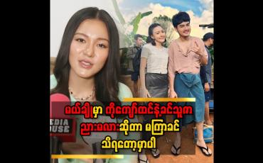 Embedded thumbnail for &amp;#039;&amp;#039; ခင်သူဇာကာရိုက်တာလေးက တစ်ဖက်သက်ချစ်နေတဲ့မိန်းကလေးတွေအတွက် ကိုယ်စားပြုလေးဖြစ်သွားတယ် &amp;#039;&amp;#039;