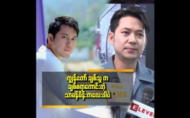 Embedded thumbnail for ချစ်သူကြောင့် ကျွန်တော် ဘဝ တော်တော် ပြောင်းလဲ ခဲ့တယ် ဆိုတဲ့ဟိန်းရတု