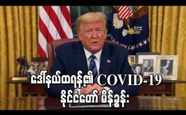Embedded thumbnail for " ဒေါ်နယ်ထရန့်၏ COVID-19 နိုင်ငံတော် မိန့်ခွန်း "