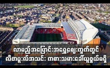 Embedded thumbnail for လာမည့်အပြောင်းအရွှေ့ဈေးကွက်တွင် လီဗာပူးလ်အသင်း ကစားသမားခေါ်ယူဖွယ်မရှိ