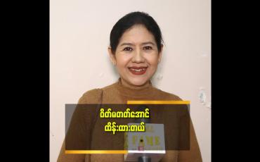 Embedded thumbnail for &amp;#039;မိဘတွေကို ပြုစုရင်း ပိန်သွားတယ်..ပြန်ပြီး ဝိတ် မတတ်အောင်ထိန်းထားတာပါ&amp;#039;&amp;#039;