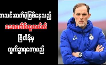 Embedded thumbnail for အသင်းလက်မဲ့ဖြစ်နေသည့် ချယ်လ်ဆီးနည်းပြဟောင်း အင်္ဂလန်နည်းပြရာထူးကို စိတ်ဝင်စားနေ
