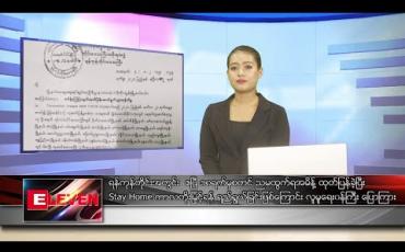 Embedded thumbnail for ဧပြီ ၁၈ ရက် နေ့လယ်ပိုင်း သတင်းအစီအစဉ်