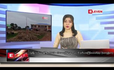 Embedded thumbnail for ဇွန် ၁၄ ရက် ညပိုင်း သတင်းအစီအစဉ်