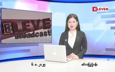 Embedded thumbnail for ■ သြဂုတ်လ ၆ ရက်နေ့ နံနက်ပိုင်းသတင်းအစီအစဉ်