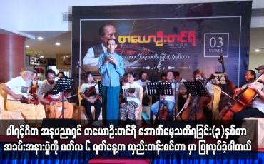 Embedded thumbnail for ဝါရင့်ဂီတ အနုပညာရှင် တယောဦးတင်ရီ အောက်မေ့သတိရခြင်း(၃)နှစ်တာ အခမ်းအနား