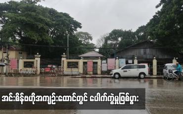 Embedded thumbnail for အင်းစိန်ဗဟိုအကျဉ်းထောင်တွင် ပေါက်ကွဲမှုဖြစ်ပွား (ရုပ်သံ)