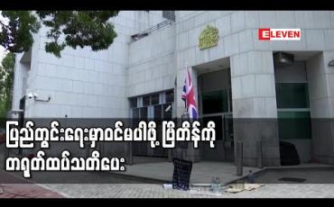 Embedded thumbnail for ဗြိတိန်အစိုးရက ဟောင်ကောင်ပြည်သူများအား နိုင်ငံသားလျှောက်ခွင့်ပေးခြင်းမှာ ၎င်းတို့ပြည်တွင်းရေးကို ဝင်စွက်ခြင်းဖြစ်ဟု တရုတ်ပြော