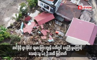 Embedded thumbnail for အင်ဒိုနီးရှားနိုင်ငံ ဆူမားတြားကျွန်းပေါ်တွင် ရေကြီးမှုကြောင့် သေဆုံးသူ ၆၇ ဦးအထိ မြင့်တက်  (ရုပ်သံ)