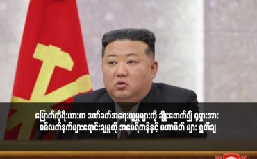 Embedded thumbnail for မြောက်ကိုရီးယားက ဒဏ်ခတ်အရေးယူမှုများကို ချိုးဖောက်၍ ရုရှားအား စစ်လက်နက်များရောင်းချမှုကို အမေရိကန်နှင့် မဟာမိတ် များ ရှုတ်ချ