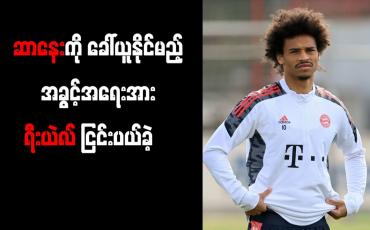 Embedded thumbnail for ဆာနေးကို ခေါ်ယူနိုင်မည့် အခွင့်အရေးအား ရီးယဲလ် ငြင်းပယ်ခဲ့
