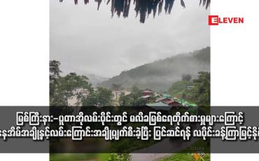 Embedded thumbnail for မြစ်ကြီးနား - ပူတာအိုလမ်းပိုင်းတွင် မလိခမြစ်ရေတိုက်စားမှုများကြောင့် နေအိမ်အချို့နှင့်လမ်းကြောင်းအချို့ပျက်စီးခဲ့ပြီး ပြင်ဆင်ရန် လပိုင်းခန့်ကြာမြင့်နိုင်