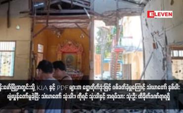 Embedded thumbnail for ဗန်းမော်မြို့အတွင်းသို့ KIA နှင့် PDF များက ရှော့တိုက်ဒုံးဖြင့် ပစ်ခတ်ခဲ့မှုကြောင့် သံဃာတော် နှစ်ပါး ပျံလွန်တော်မူခဲ့ပြီး သံဃာတော် သုံးပါး၊ ကိုရင် သုံးပါနှင့် အရပ်သား သုံးဦး ထိခိုက်ဒဏ်ရာရရှိ