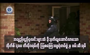 Embedded thumbnail for အချဉ်ရည်ပုလင်းများထဲ မူးယစ်ဆေးဝါးများထည့်ကာ ခိုးဝှက်ယူဆောင်လာသောအိုက်စ် ၄ဝဝကီလိုဂရမ်ကို သြစတြေးလျရဲတပ်ဖွဲ့မှ ဖမ်းဆီးရမိ(ရုပ်သံ)