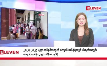 Embedded thumbnail for မေ ၃၀ ရက် နံနက်ခင်းသတင်းအစီအစဉ် 