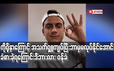 Embedded thumbnail for ကိုရိုနာကြောင့် အသက်ရှူကျပ်ပြီး ဘာမှမလုပ်နိုင်အောင်ခံစားခဲ့ရကြောင်း ဒီဘားလား ဝန်ခံ 