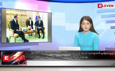 Embedded thumbnail for အောက်တိုဘာ ၇ ရက် ညပိုင်းသတင်းအစီအစဉ် ( ည ၈ နာရီတိုက်ရိုက်ထုတ်လွှင့်မှု )