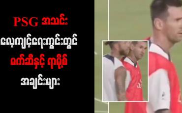 Embedded thumbnail for PSG အသင်းလေ့ကျင့်ရေးကွင်းတွင် မက်ဆီနှင့် ရာမို့စ် အချင်းများ (ရုပ်သံ)