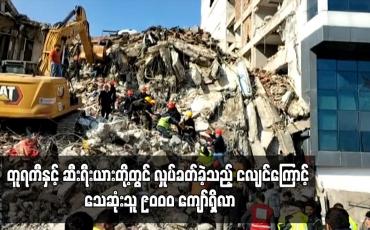 Embedded thumbnail for တူရကီနှင့် ဆီးရီးယားတို့တွင် လှုပ်ခတ်ခဲ့သည့် ငလျင်ကြောင့် သေဆုံးသူ ၉၀၀၀ ကျော်ရှိလာ