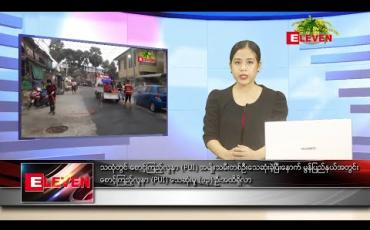 Embedded thumbnail for ဧပြီ ၁၇ ရက် (မြန်မာနှစ်ဆန်းတစ်ရက်) မနက်ပိုင်း သတင်းအစီအစဉ်