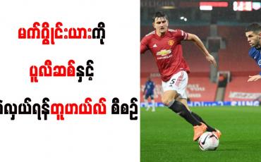 Embedded thumbnail for မက်ဂွိုင်းယားကို ပူလီဆစ်နှင့် လဲလှယ်ရန်တူဟယ်လ် စီစဉ်