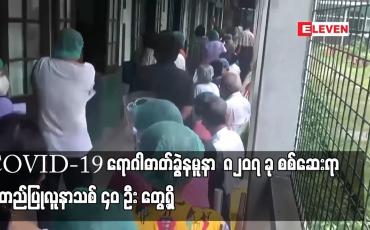 Embedded thumbnail for COVID-19 ရောဂါဓာတ်ခွဲနမူနာ  ၈၂၀၇ ခု စစ်ဆေးရာ အတည်ပြုလူနာသစ် ၄၀ ဦး တွေ့ရှိ 