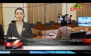 Embedded thumbnail for ဧပြီလ ၂ ရက်နေ့ နံနက်ခင်း သတင်းအစီအစဉ်