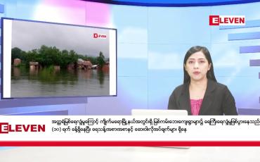 Embedded thumbnail for သြဂုတ် ၅ ရက် နံနက်ပိုင်း သတင်း အစီအစဉ်