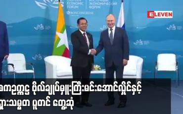 Embedded thumbnail for နစကဥက္ကဋ္ဌ ဗိုလ်ချုပ်မှူးကြီးမင်းအောင်လှိုင်နှင့် ရုရှားသမ္မတ ပူတင် တွေ့ဆုံ