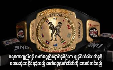 Embedded thumbnail for ရေဘေးကူညီရန် လက်ဝှေ့ညီနောင်နှစ်ဦးက ချန်ပီယံခါးပတ်နှင့် ပထမဆုံးအနိုင်ရခဲ့သည့် လက်ဝှေ့လက်အိတ်ကို လေလံတင်မည်