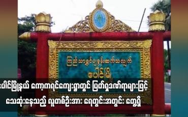 Embedded thumbnail for ပေါင်မြို့နယ် ကော့ကရင်ကျေးရွာတွင်သေဆုံးနေသည့် လူတစ်ဦးအား ရေတွင်းအတွင်း တွေ့ရှိ