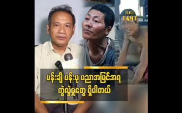 Embedded thumbnail for လူပုံစံ ကွဲလွဲ မှု ကို ပြော တာ ကျွန်တော်တစ်ယောက်တည်း ရဲ့ ထင်မြင်ချက် ပါ