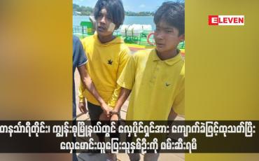 Embedded thumbnail for တနင်္သာရီတိုင်း၊ ကျွန်းစုမြို့နယ်တွင် လှေပိုင်ရှင်အား ကျောက်ခဲဖြင့်ထုသတ်ပြီး လှေမောင်းယူပြေးသူနှစ်ဦးကို ဖမ်းဆီးရမိ (ရုပ်သံ)