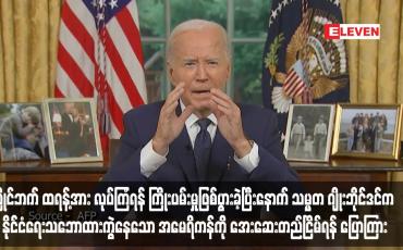 Embedded thumbnail for ပြိုင်ဘက် ထရန့်အား လုပ်ကြံရန် ကြိုးပမ်းမှုဖြစ်ပွားခဲ့ပြီးနောက် သမ္မတ ဂျိုးဘိုင်ဒင်က နိုင်ငံရေးသဘောထားကွဲနေသော အမေရိကန်ကို အေးဆေးတည်ငြိမ်ရန် ပြောကြား