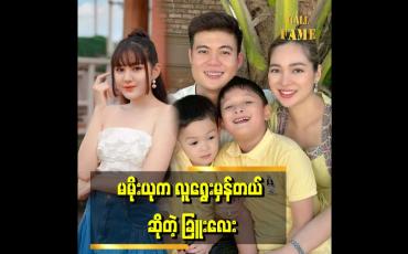 Embedded thumbnail for 'အိမ်ထောင်ကျပြီးတဲ့သူတွေ က အိမ်ထောင်မပြုဖို့ ၁၀၀%ပြောကြတယ်'' ဆိုတဲ့ ခြူးလေး