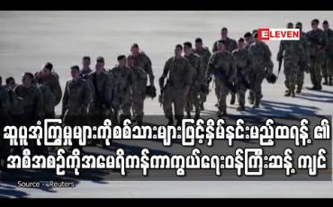 Embedded thumbnail for ဆူပူအုံကြွမှုများကို စစ်သားများဖြင့်နှိမ်နင်းမည့် ထရန့်၏အစီအစဉ်ကို အမေရိကန်ကာကွယ်ရေးဝန်ကြီး ဆန့်ကျင်