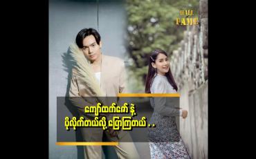 Embedded thumbnail for ပရိသတ်ရှေ့ ပြန်ရောက်တာ ဆိုတော့ တော်တော်လည်း ရင်ခုန်နေပါတယ်
