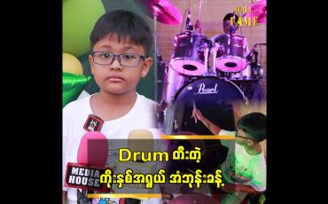 Embedded thumbnail for Drum တီးတဲ့ ၉ နှစ်အရွယ် အံဘုန်းခန့် "IC လို ဂီတလိုမျိုးလို ဖန်တီးချင်တယ်