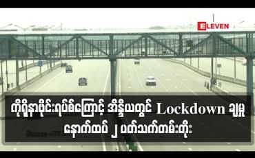 Embedded thumbnail for ကိုရိုနာဗိုင်းရပ်စ်ကြောင့် အိန္ဒိယတွင် Lockdown ချမှုကို နောက်ထပ် ၂ ပတ်သက်တမ်းတိုး