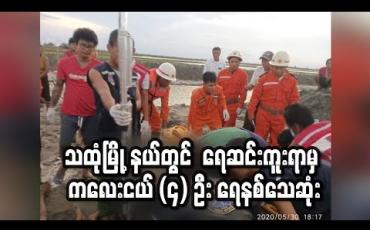 Embedded thumbnail for သထုံမြို့နယ်၊ မြေကုန်းကုန်းကျေးရွာ၊ တောင်စွန်းပိုင်းရှိ ဆားချောင်းအတွင်း ရေဆင်းကူးရာမှ ကလေးငယ် (၄) ဦး ရေနစ်သေဆုံး(ရုပ်သံ)