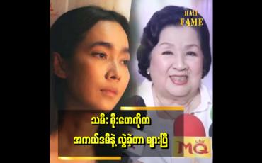 Embedded thumbnail for &amp;#039;&amp;#039;သမီးလေး မိုးဟေကို က တခုတ်တရရုပ်ရှင် ဇာတ်ကားနဲ့ အကယ်ဒမီရုပ်ထု ကိုင်တာကို မာမီ မြင်ချင်ပါတယ်&amp;#039;&amp;#039;