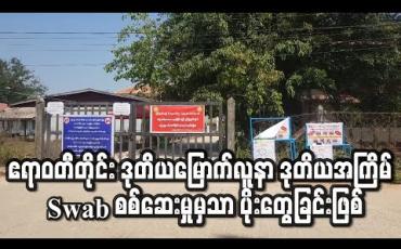 Embedded thumbnail for ဧရာဝတီတိုင်းအတွင်းဒုတိယမြောက် COVID-19 လူနာမလေးရှားပြန်မှာဒုတိယအကြိမ် Swab စစ်ဆေးမှုကျမှပိုးတွေ့ခြင်းဖြစ် (ရုပ်သံ)