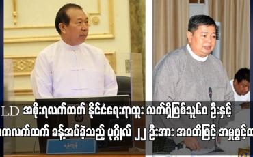 Embedded thumbnail for NLD အစိုးရလက်ထက် နိုင်ငံရေးရာထူး လက်ရှိဖြစ်သူ ၆၀ ဦးနှင့် နစကလက်ထက် ခန့်အပ်ခဲ့သည့်