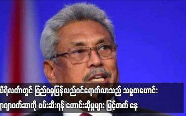 Embedded thumbnail for သီရိလင်္ကာတွင် ပြည်ပမှပြန်လည်ဝင်ရောက်လာသည့် သမ္မတဟောင်းရာဂျာပက်ဆာကို ဖမ်းဆီးရန် တောင်းဆိုမှုများ မြင့်တက်နေ