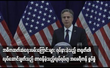 Embedded thumbnail for အမေရိကန်နှင့်အဓိကဆက်ဆံရေးလမ်းကြောင်းများကို ရပ်နားခဲ့သည့် တရုတ်၏လုပ်ဆောင်ချက်သည် တာဝန်မဲ့သည့် လုပ်ရပ် ဖြစ် သည်ဟု အမေရိကန်နိုင်ငံခြားရေးဝန်ကြီး စွပ်စွဲ (ရုပ်သံ)