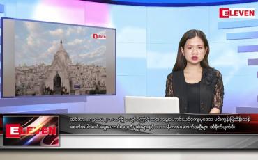 Embedded thumbnail for ဒီဇင်ဘာ ၁၅ ရက်နေ့ ညပိုင်းသတင်းအစီအစဉ် ( ည ၈ နာရီတိုက်ရိုက်ထုတ်လွှင့်မှု )