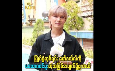 Embedded thumbnail for ပြိုင်ပွဲလုပ်ရင်း modelကို ပယောဂဝင်ပူးတဲ့အဖြစ်အပျက်ရှိဖူးတယ်