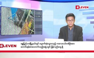 Embedded thumbnail for ■ မတ် ၁၃ ရက်ညပိုင်းသတင်းအစီအစဉ်