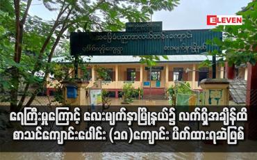 Embedded thumbnail for ရေကြီးမှုကြောင့် လေးမျက်နှာမြို့နယ်၌ လက်ရှိအချိန်ထိ စာသင်ကျောင်းပေါင်း (၁၈)ကျောင်း ပိတ်ထားရဆဲဖြစ်