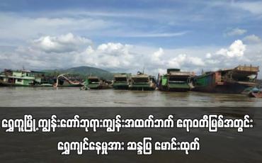 Embedded thumbnail for ရွှေကူမြို့ ကျွန်းတော်ဘုရားကျွန်းအထက်ဘက် ဧရာဝတီမြစ်အတွင်း ရွှေကျင်နေမှုအား သံဃာတော်နှင့် လူဦးရေ ၂၀၀ ခန့်မှ စက်လှေအစီး ၂၀ ခန့်ဖြင့် သွားရောက်ဆန္ဒပြ မောင်းထုတ်